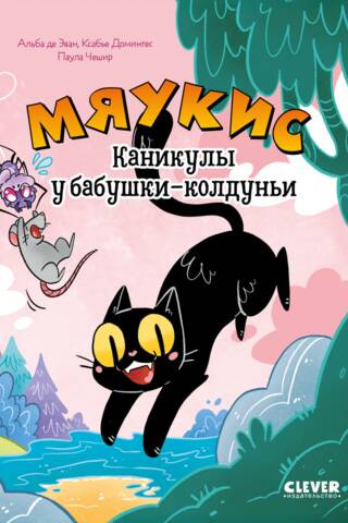 Meowkis. Vacation at Grandma the Witch's