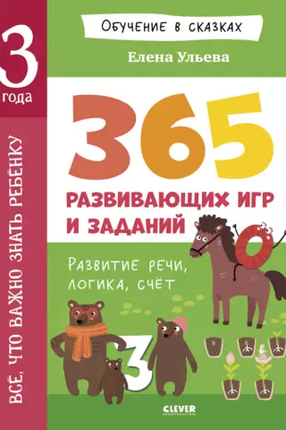 Viss, kas jāzina 3 gadus vecam bērnam. 365 jautras spēles un izglītojošas aktivitātes katrai dienai.