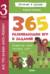 Всё, что важно знать ребёнку. 3 года. 365 весёлых игр и развивающих заданий на каждый день