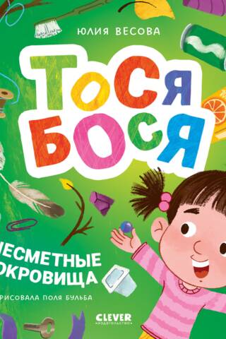 Tosja-Bosja un neizsakāmie dārgumi