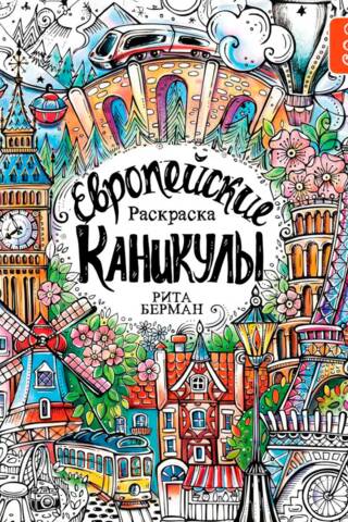 Европейские каникулы: Раскраска