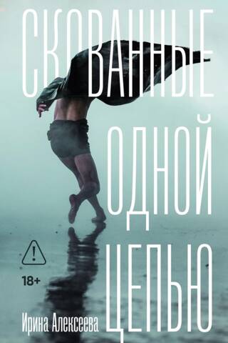 Скованные одной цепью