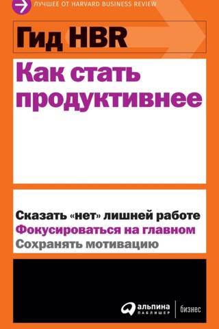 HBR ceļvedis produktīvākai darbībai