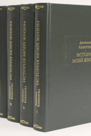 Manas dzīvesstāsts līdz 1797. gadam. 6 sējumos