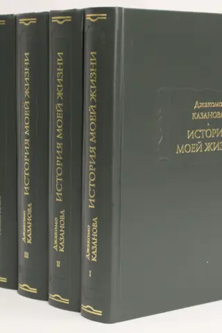 История моей жизни до 1797 года. В 6 томах