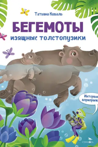 Hippos. Graceful, fat bellies. A jumping interview.