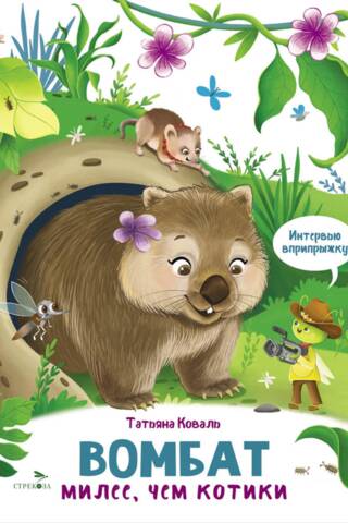 Вомбат. Милее, чем котики. Интервью вприпрыжку