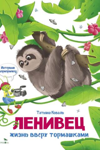 Ленивец. Жизнь вверх тормашками. Интервью вприпрыжку