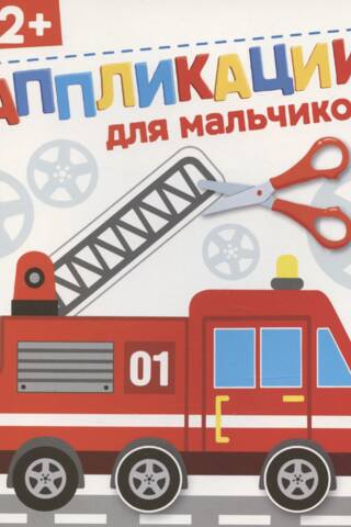 Аппликации для мальчиков 2+