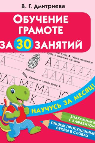 Lasītprasmes apmācība 30 nodarbībās