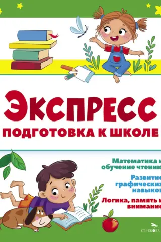 Express preparation for school