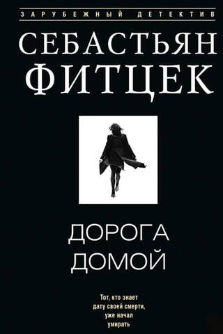 Дорога домой