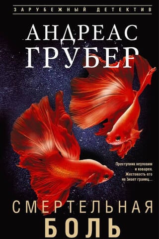 Смертельная боль