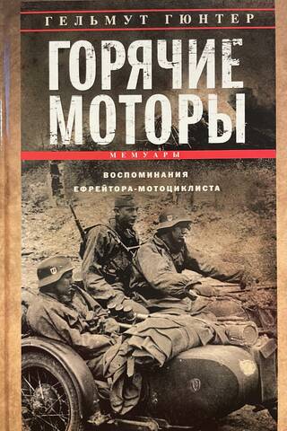 Горячие моторы. Воспоминания ефрейтора-мотоциклиста. 1940—1941