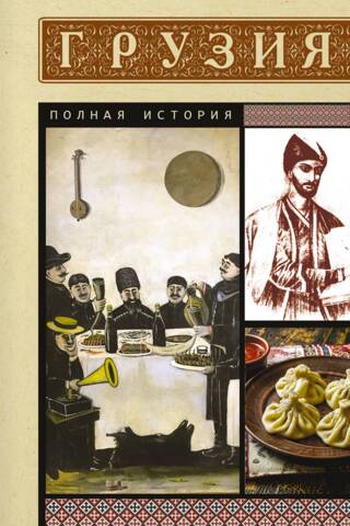 Грузия. Полная история