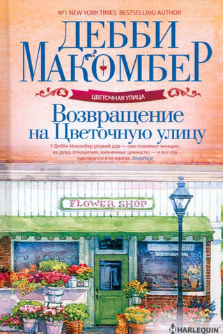 Возвращение на Цветочную улицу