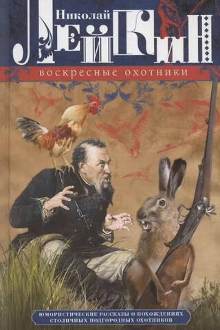 Sunday Hunters: Humorous Stories of the Adventures of Capital Suburban Hunters