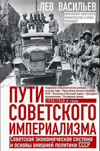Пути советского империализма. Советская экономическая система и основа внешней политики СССР