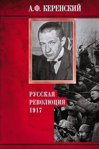 Русская революция. 1917