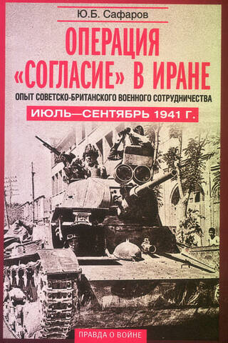 Operation "Concord" in Iran: The Experience of Soviet-British Military Cooperation. July–September 1941.