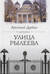 Улица Рылеева