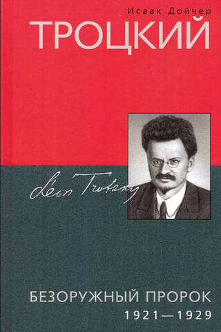 Trotsky. The Unarmed Prophet. 1921–1929.