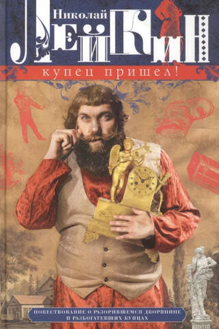 The Merchant Has Arrived! A Tale of a Ruined Nobleman and the Merchants Who Got Rich