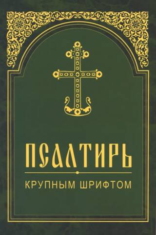 Psalter in large print