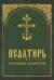 Псалтирь крупным шрифтом