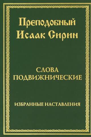 Слова подвижнические. Избранные наставления