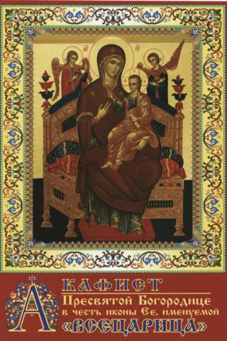 Akathist to the Most Holy Theotokos in honor of Her icon, called "The Queen of All"