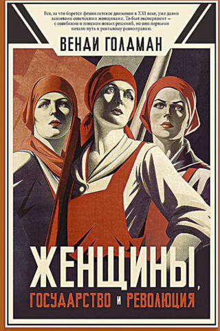 Sievietes, valsts un revolūcija