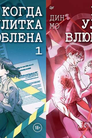When a Snail Falls in Love. In 2 volumes