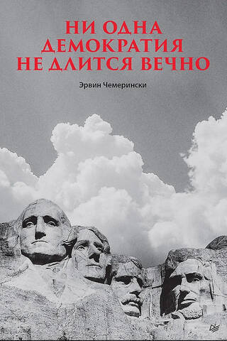 No democracy lasts forever.