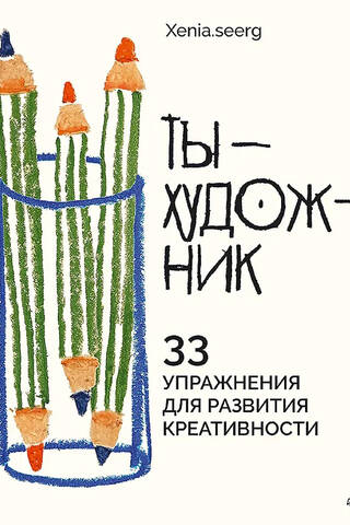 Ты — художник. 33 упражнения для развития креативности