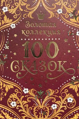 100 Fairy Tales. Golden Collection