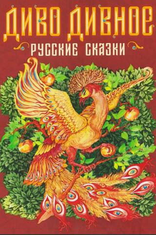 A wondrous wonder. Russian fairy tales
