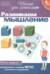 Развиваем мышление. Рабочая тетрадь для 6-7 лет