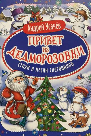 Sveicieni no Dedmorozovkas. Sniegavīru dzejoļi un dziesmas.