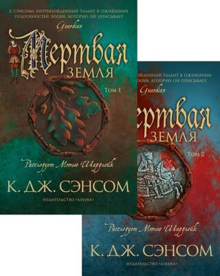 Мертвая земля. В 2 томах