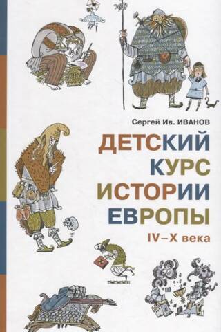 Детский курс истории Европы IV-X века