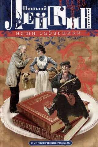 Наши забавники. Юмористические рассказы