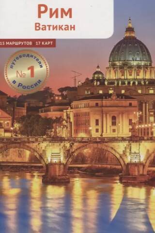 Rome and the Vatican: A Guide with a Mini-Phrasebook