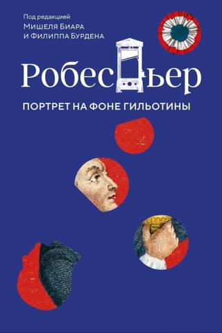 Robespjērs. Portrets uz giljotīnas fona.