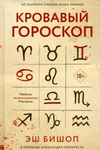 Asiņainais horoskops