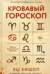 Кровавый гороскоп