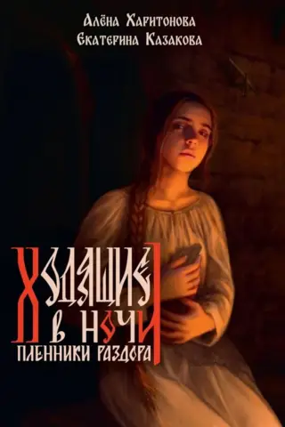 The Night Walkers: Book 3: Prisoners of Strife