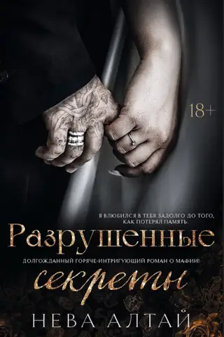 Разрушенные секреты. Книга 4