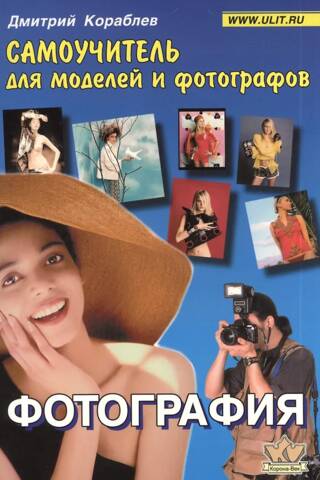 Фотография. Самоучитель для моделей и фотографов