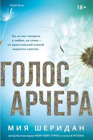 Голос Арчера
